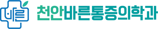천안바른마취통증의학과 | 천안정형외과·신경외과·재활의학과·비수술치료