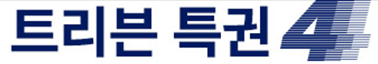 서산 트리븐 특권 4가지
