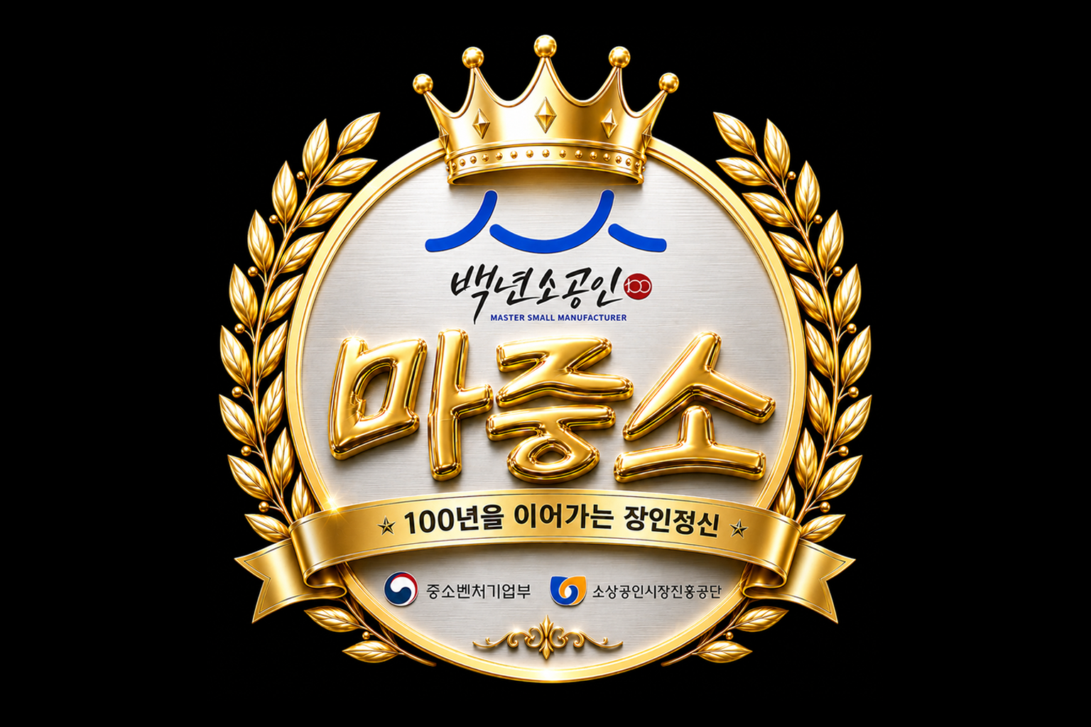 백년소공인 선정 업체