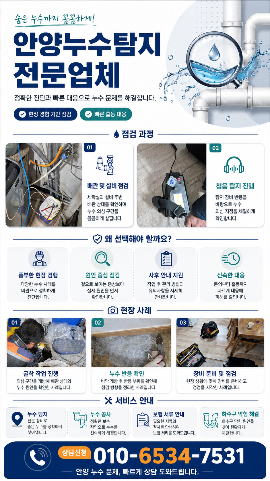 안양 누수탐지 전문업체  숨은 배관 누수와 천장 물샘 점검  동안구·만안구·평촌동·호계동·비산동·관양동 아파트·빌라·상가·주택 누수 원인 정밀 확인