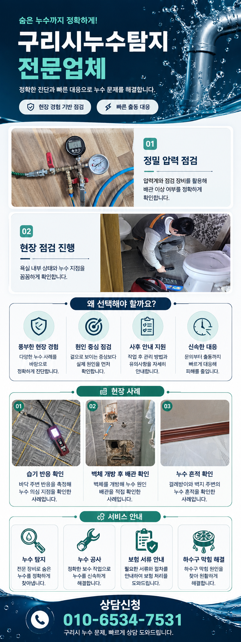 구리 누수탐지 전문업체  아파트·빌라 배관 누수 원인 확인  갈매동·인창동·수택동·교문동·토평동 천장 누수부터 수도배관 수리까지 정밀 점검