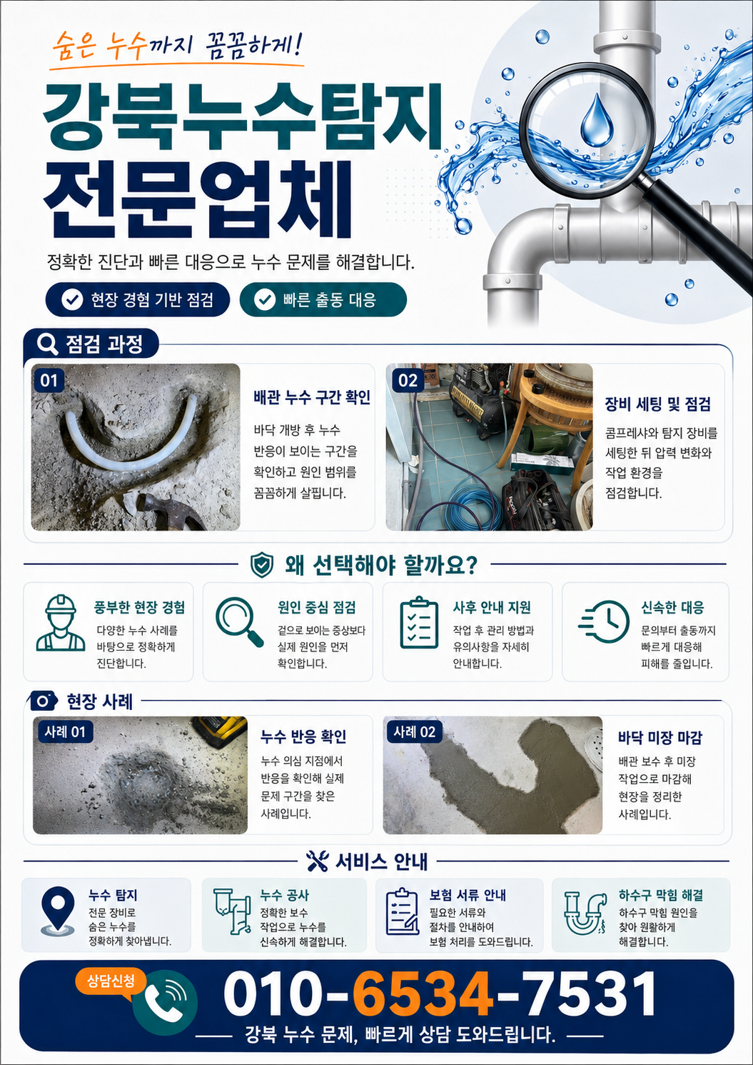 강북 누수탐지 전문업체  배관 누수 지점과 천장 물샘 점검  미아동·번동·수유동·우이동·인수동·삼양동 아파트·빌라·상가·주택 누수 원인 정밀 확인