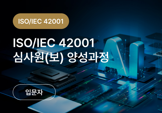 ISO 9001 + 14001 + 45001 내부심사원 양성과정
