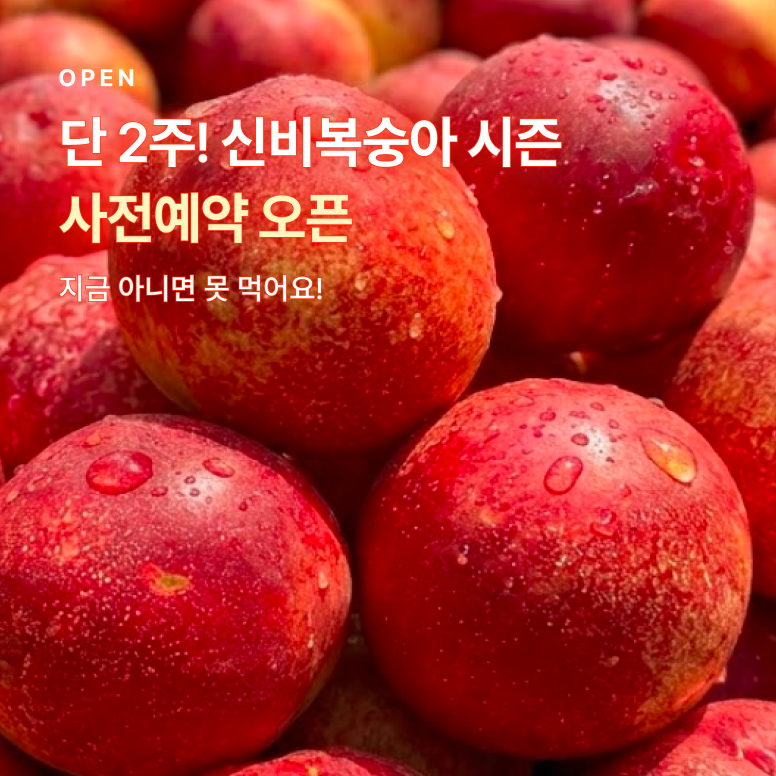 신비복숭아