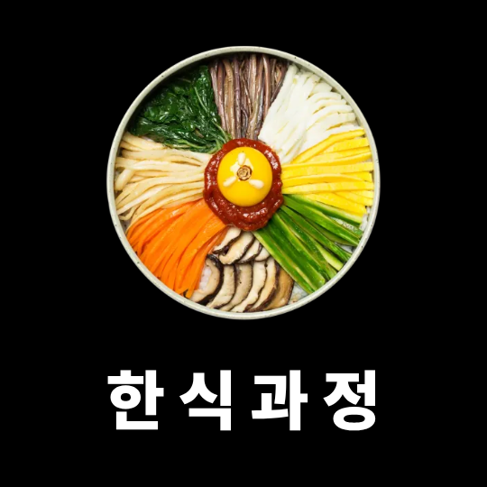 한식과정
