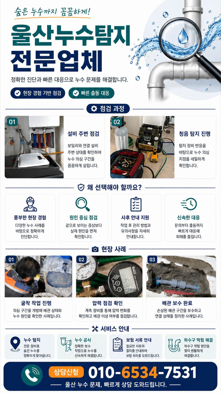 울산 누수탐지 전문업체  배관 누수 지점과 천장 물샘 점검  남구·중구·동구·북구·울주군·삼산동·무거동 아파트·빌라·상가·주택 누수 원인 정밀 확인