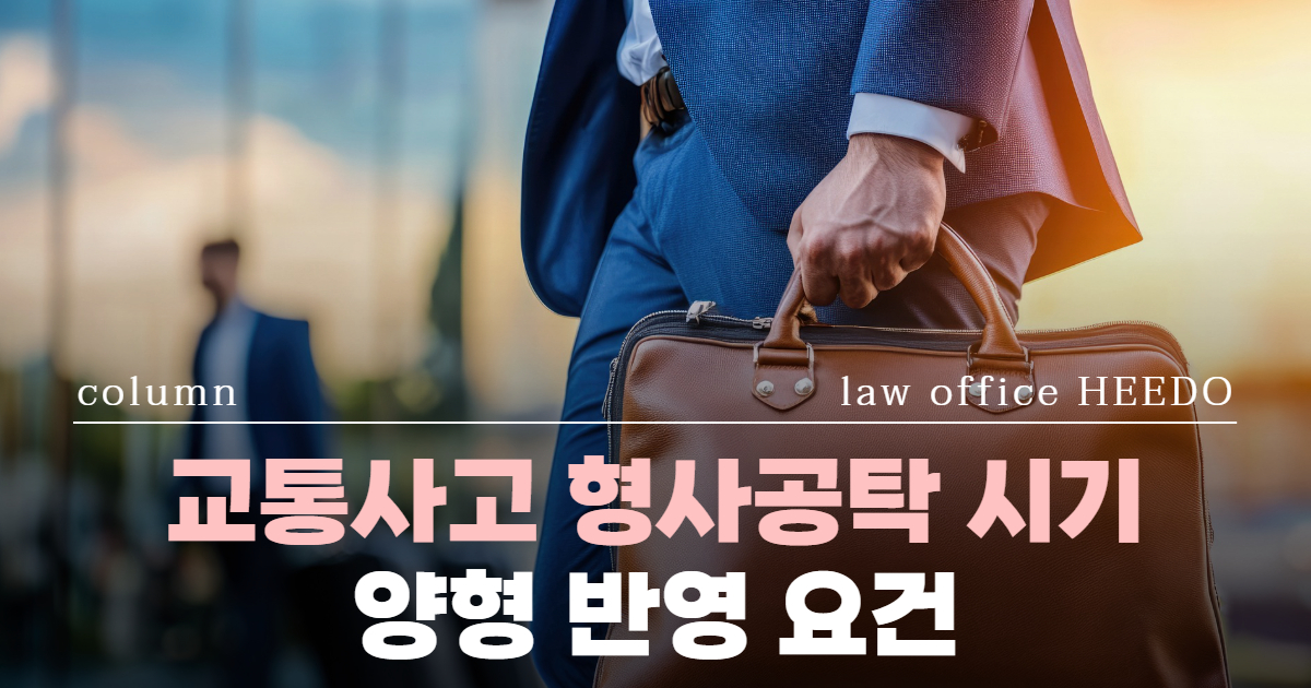 교통사고 형사공탁, 교통사고 형사공탁 양형, 형사공탁 변호사, 형사공탁 시기, 교통사고 공탁, 교통사고전문변호사, 교통사고 변호사 선임