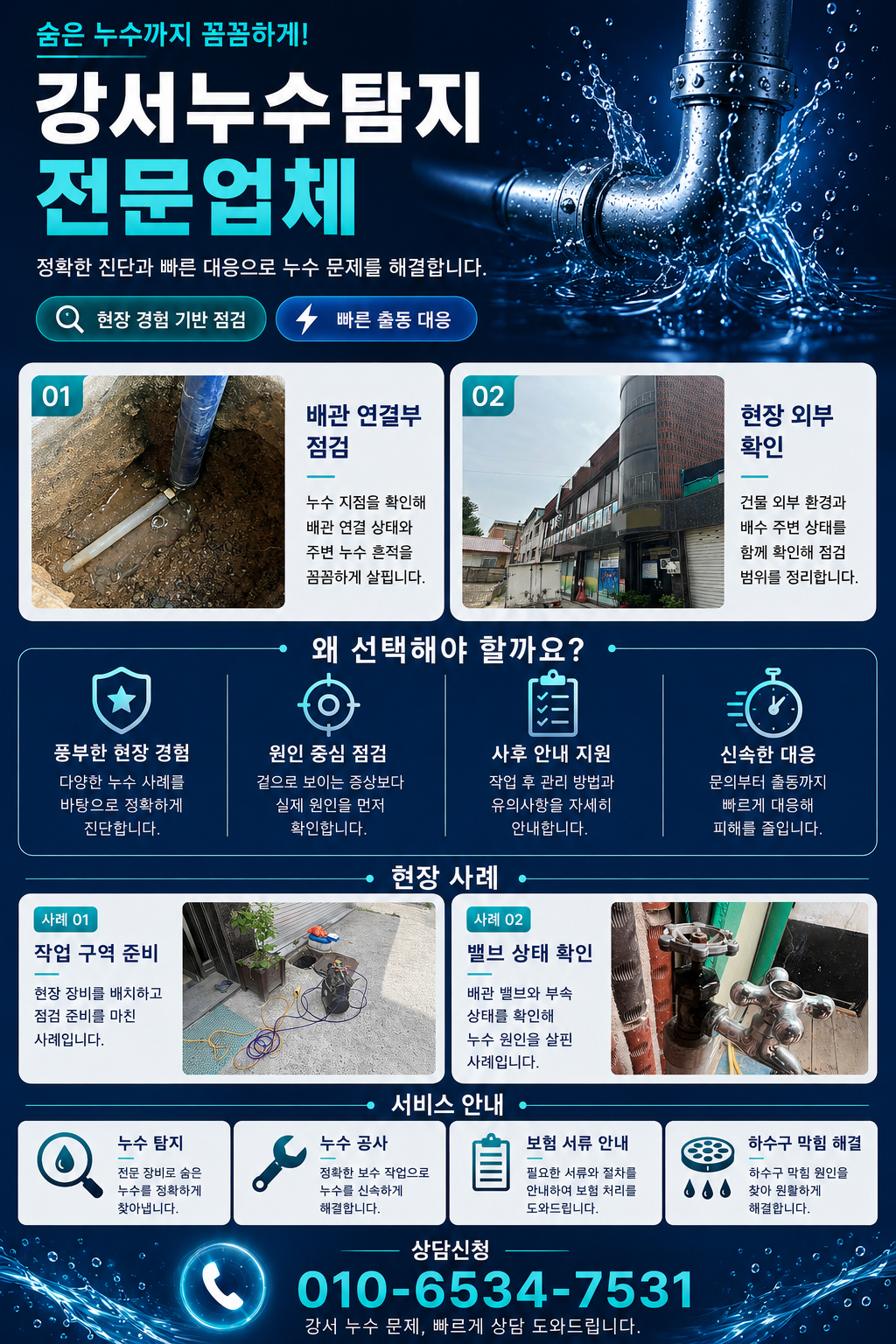 강서 누수탐지 전문업체  천장 누수 원인과 배관 점검  마곡동·발산동·화곡동·등촌동·가양동·방화동 아파트·빌라·상가 누수 원인 정밀 확인