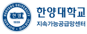 한양대 지속가능공급망센터