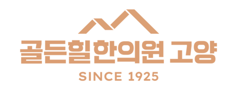 골든힐한의원 고양