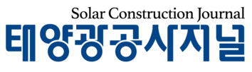태양광공사저널