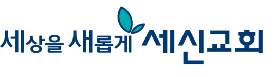 세신교회