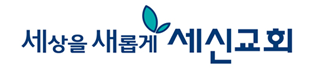 세신교회
