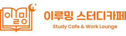 이루밍스터디카페