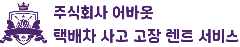 택배차 사고 고장 렌트 대차 서비스