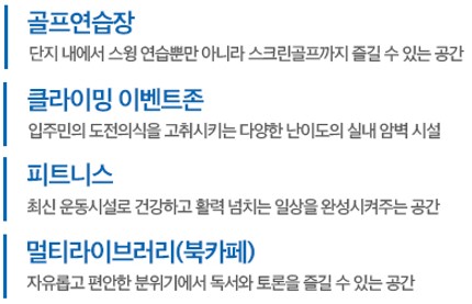 트리븐 서산 커뮤니티 - 골프연습장, 클라이밍 이벤트존, 피트니스, 멀티라이브러리(북카페)