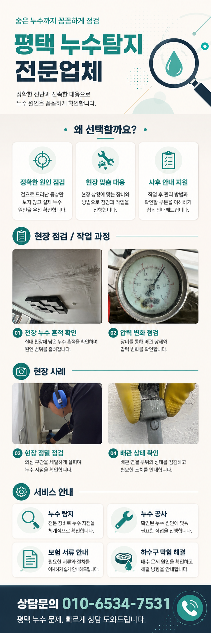 평택 누수탐지 전문업체  매립배관 누수와 수도요금 증가 원인 점검  비전동·소사동·용이동·세교동·동삭동·고덕동 아파트·빌라·상가·주택 누수 원인 정밀 확인