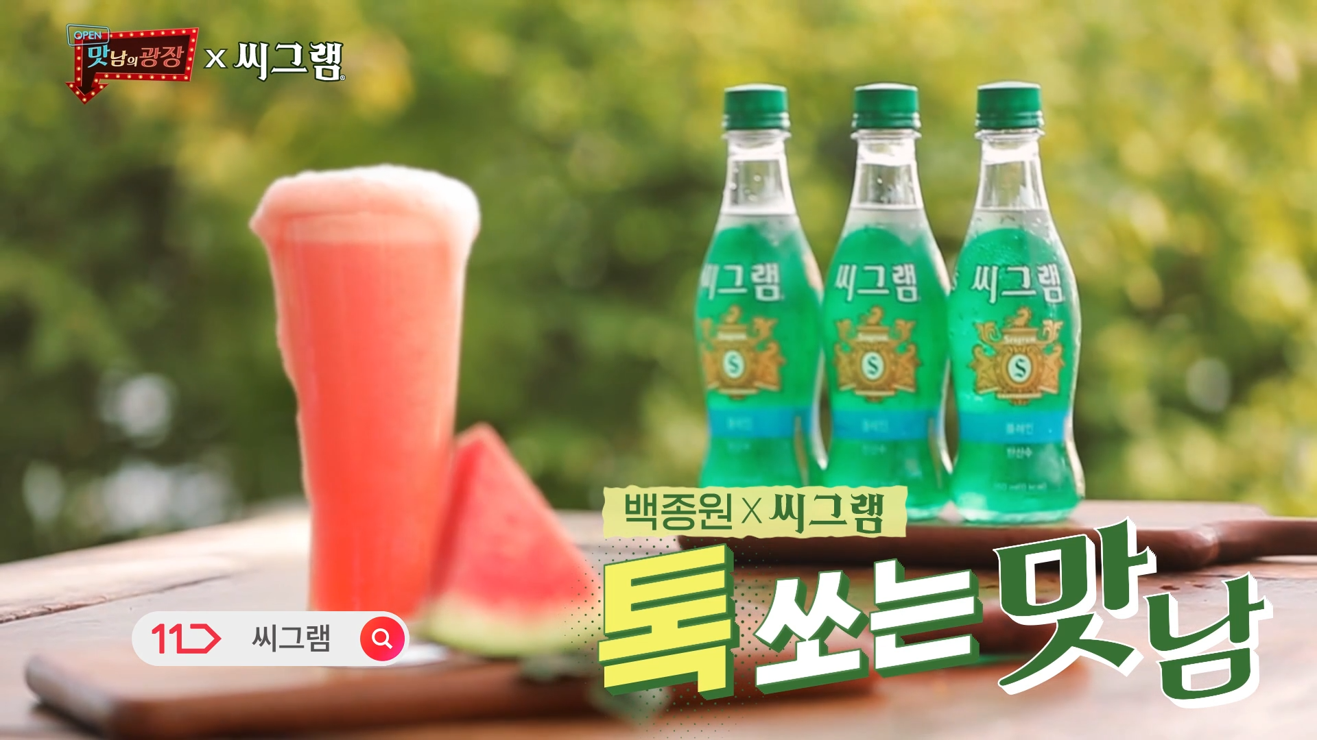 씨그램, 수박에이드, 백씨에이드, 탄산수, 탄산음료