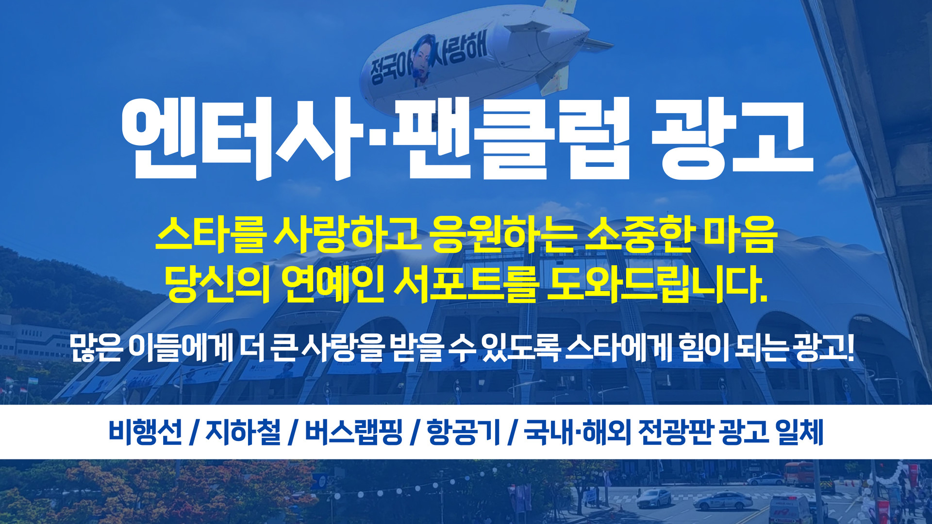 팬클럽광고