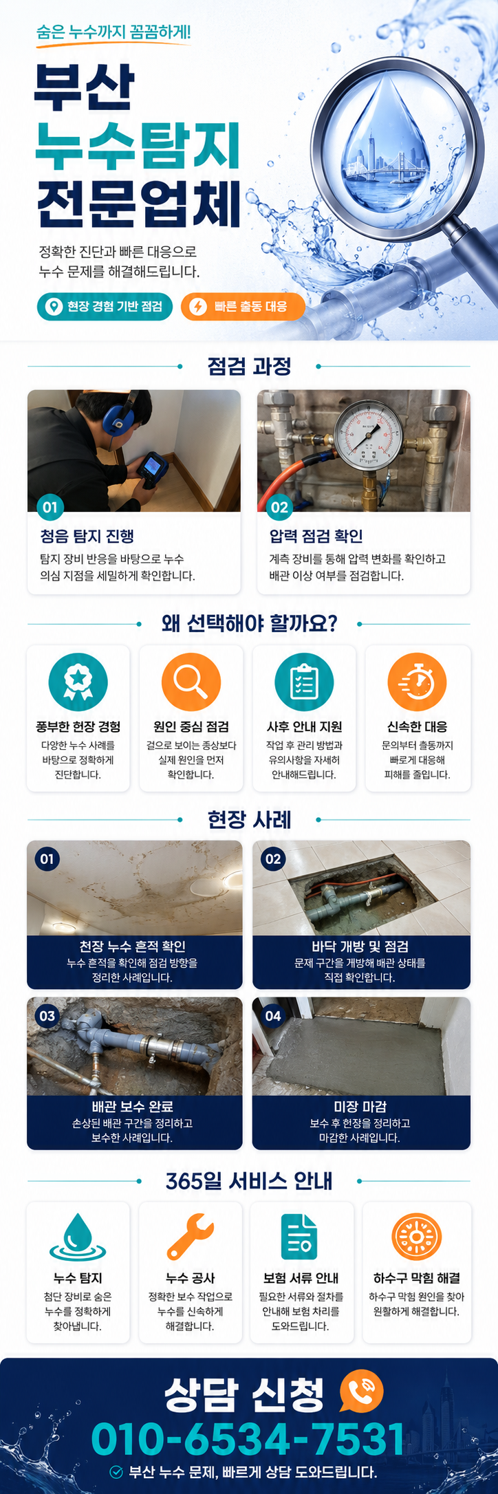 부산 누수탐지 전문업체  천장 물샘 원인과 배관 점검  해운대구·수영구·남구·부산진구·동래구·강서구 아파트·빌라·상가·주택 누수 원인 정밀 확인