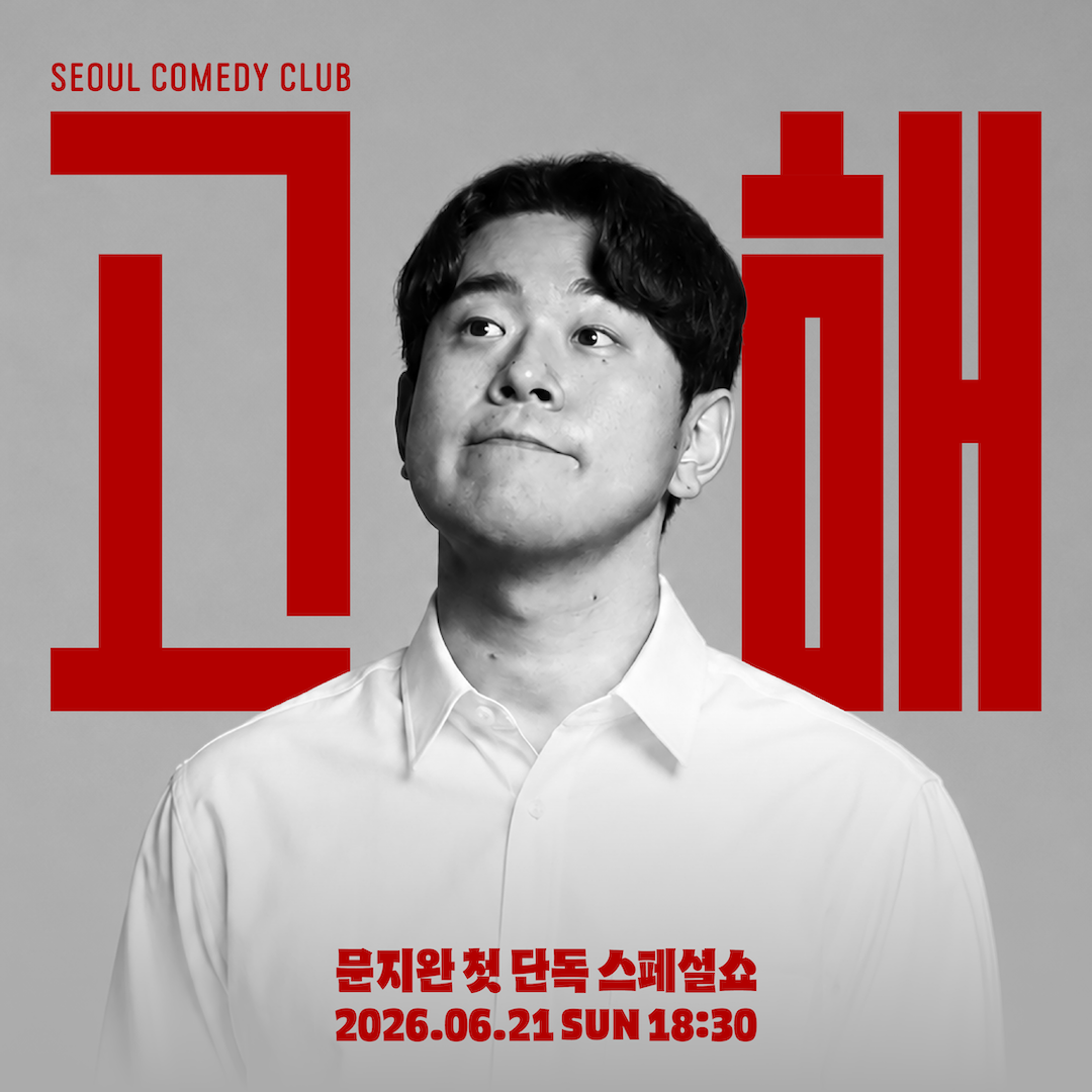 <p style="text-align:left; font-size:16px; margin-top:26px;">문지완 첫 스페셜쇼 [고해]<br><span style="color:#666;">₩ 33,000</span></p>