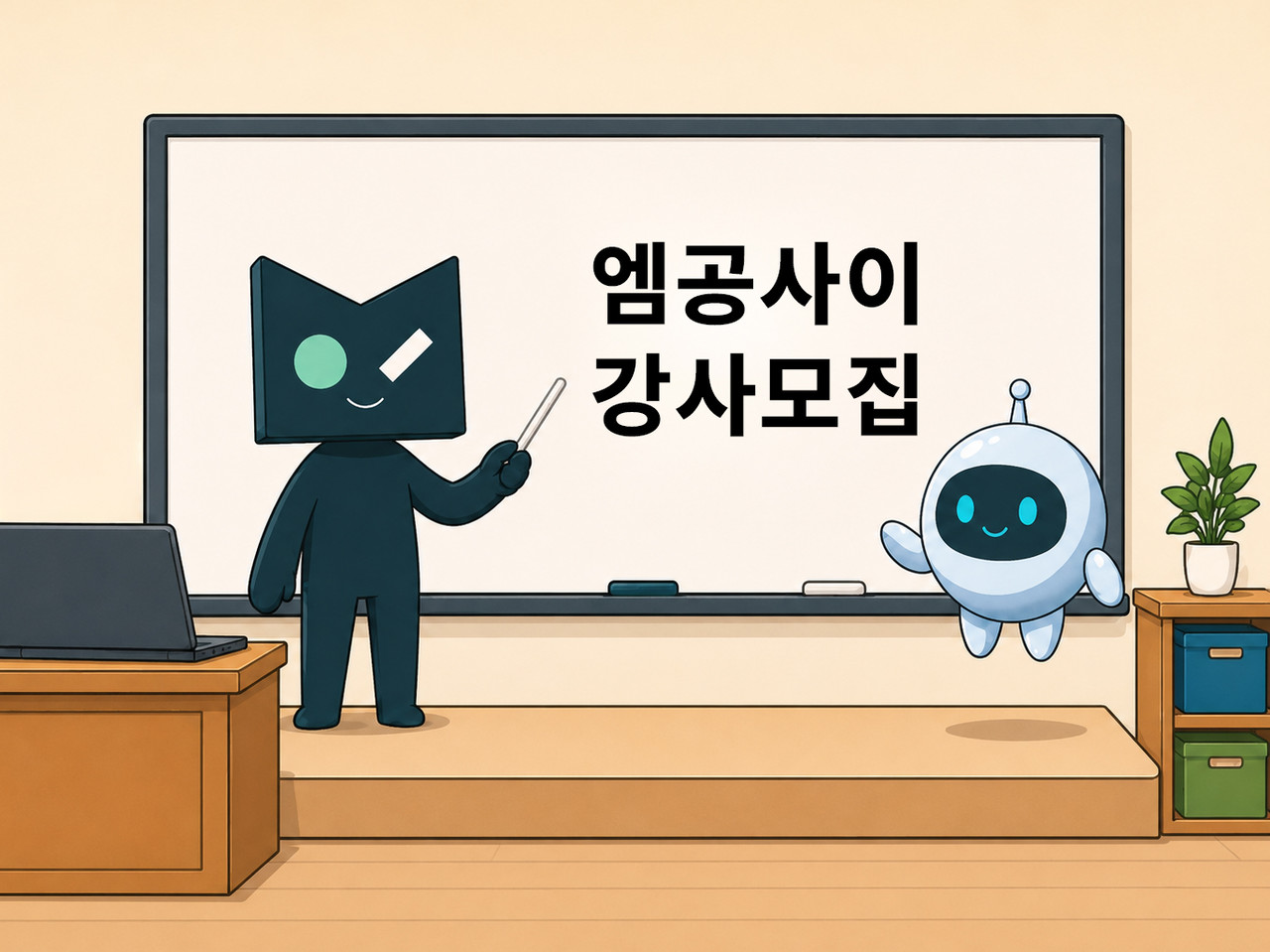 [엠공사이] 강사모집
