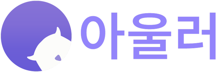 아울러