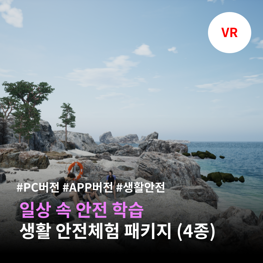 VR 안전교육 콘텐츠 패키지 대표 이미지