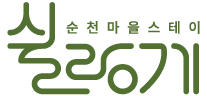순천마을스테이, 쉴랑게