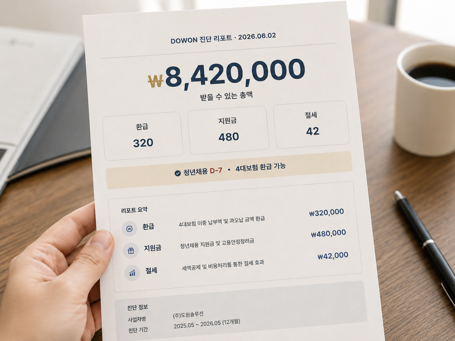 DOWON 진단 리포트