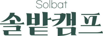 솔밭캠프