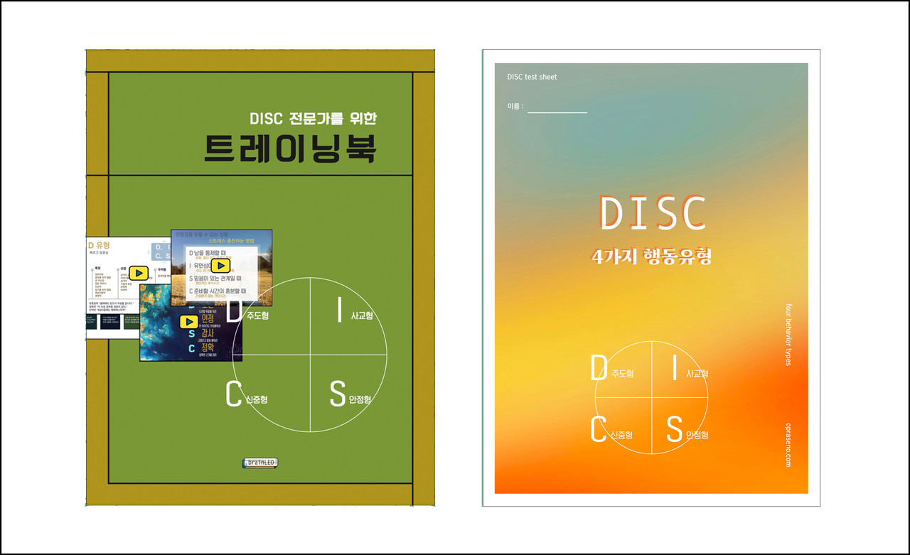 DISC 교재와 검사지