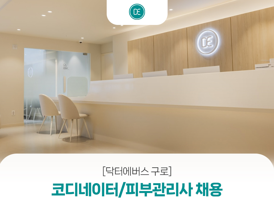 닥터에버스의원 [닥터에버스 구로] 상담실장 채용