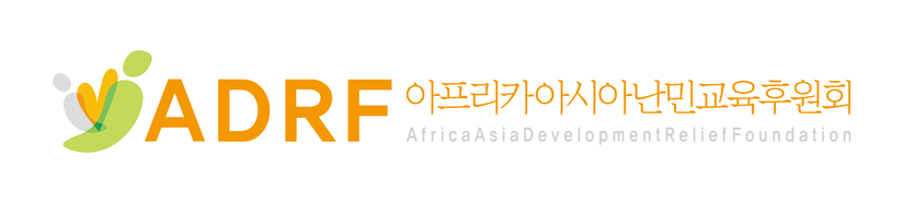 ADRF(아프리카아시아난민교육후원회)