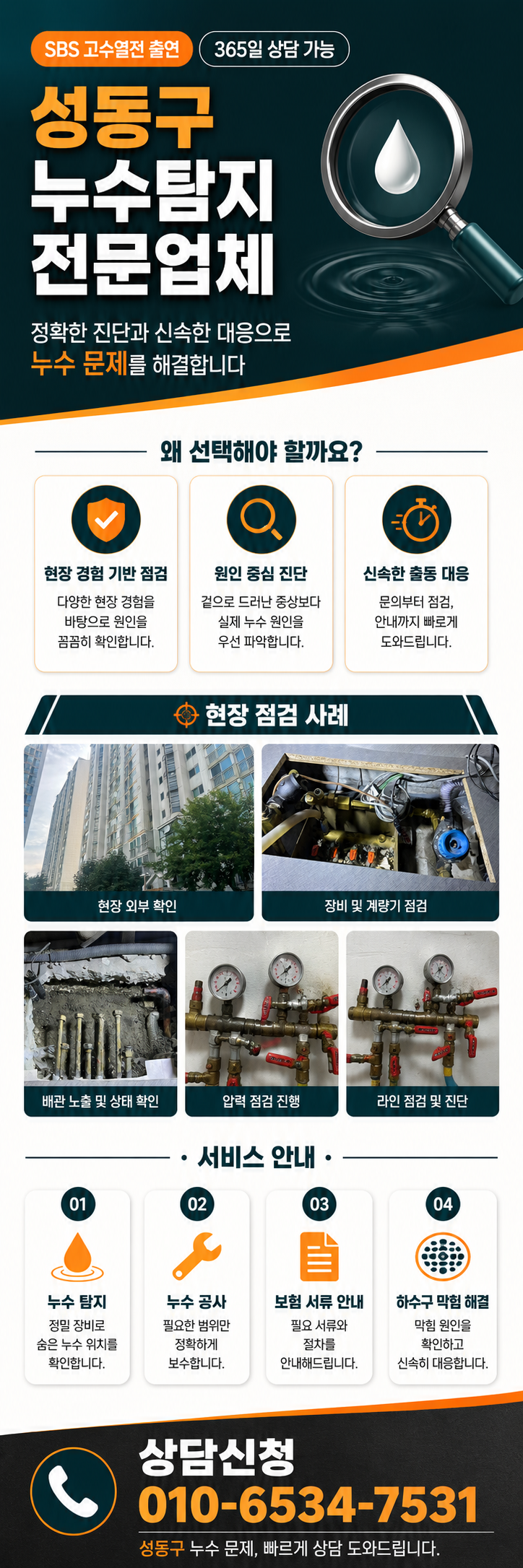 성동구 누수탐지 전문업체  아랫집 누수와 천장 물샘 원인 확인  성수동·왕십리·행당동·마장동·금호동·옥수동 아파트·빌라·상가·주택 누수 원인 정밀 점검