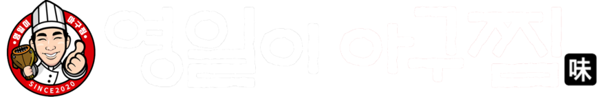 영일이아구찜