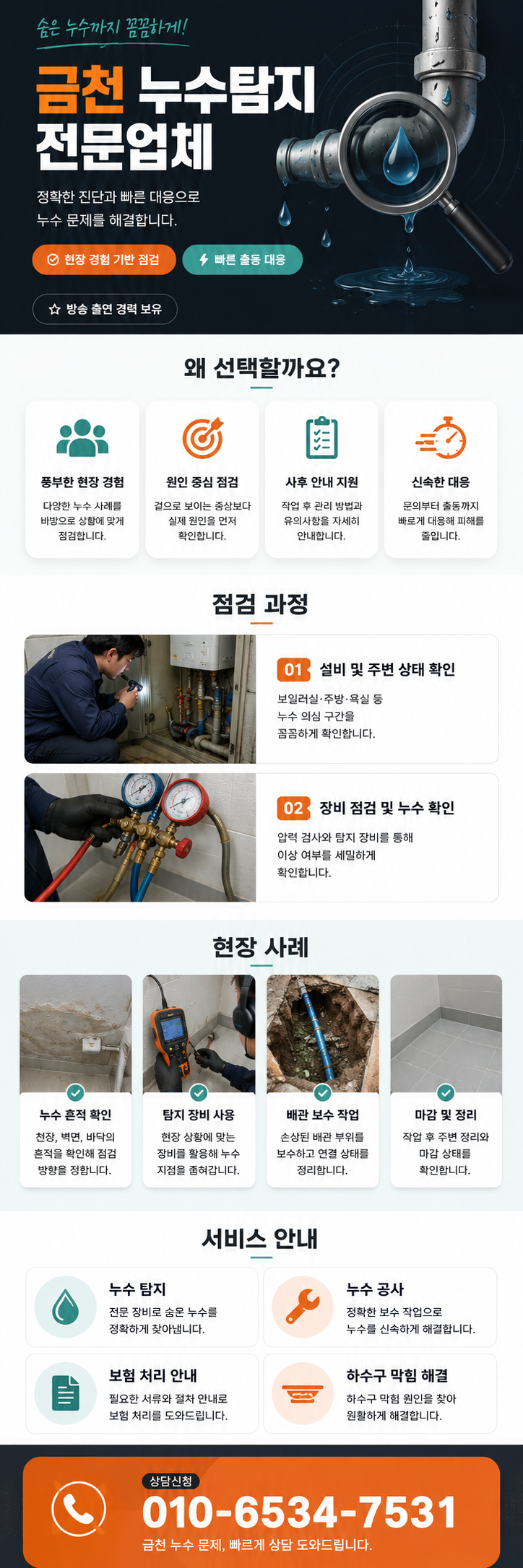 금천 누수탐지 전문업체  배관 누수 지점과 천장 물샘 점검  가산동·독산동·시흥동·가산디지털단지역·금천구청역 아파트·빌라·상가·주택 누수 원인 정밀 확인