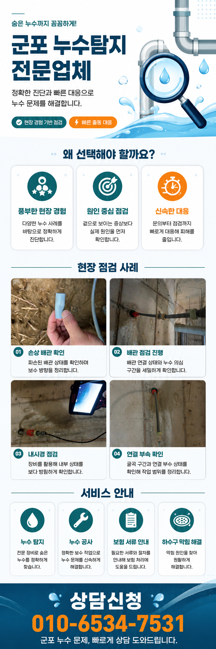 군포 누수탐지 전문업체  수도요금 증가 원인과 배관 점검  산본동·금정동·당동·당정동·부곡동·대야미동 아파트·빌라·상가·주택 누수 원인 정밀 확인
