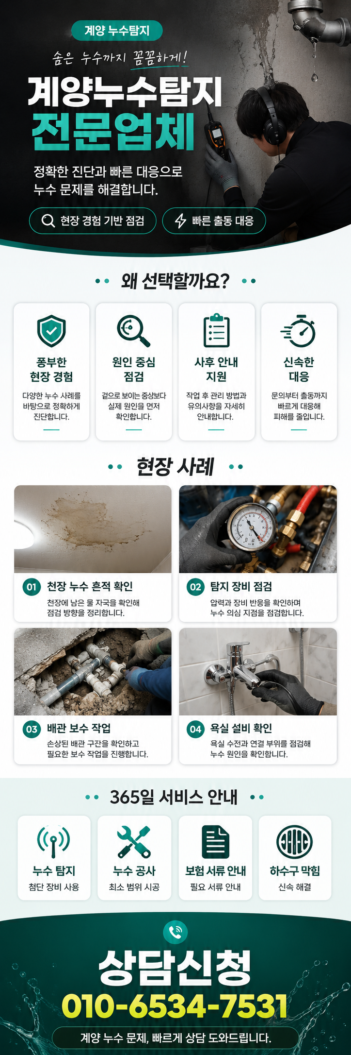 계양 누수탐지 전문업체  배관 누수 지점과 천장 물샘 점검  계산동·작전동·효성동·용종동·병방동·임학동 아파트·빌라·상가·주택 누수 원인 정밀 확인