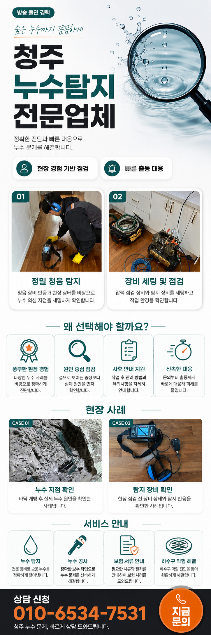 청주 누수탐지 전문업체  화장실 누수와 배관 물샘 점검  상당구·서원구·흥덕구·청원구·복대동·가경동 아파트·빌라·상가·주택 누수 원인 정밀 확인