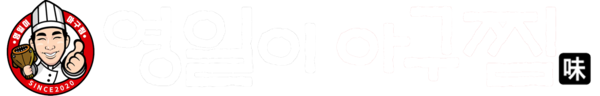 영일이아구찜
