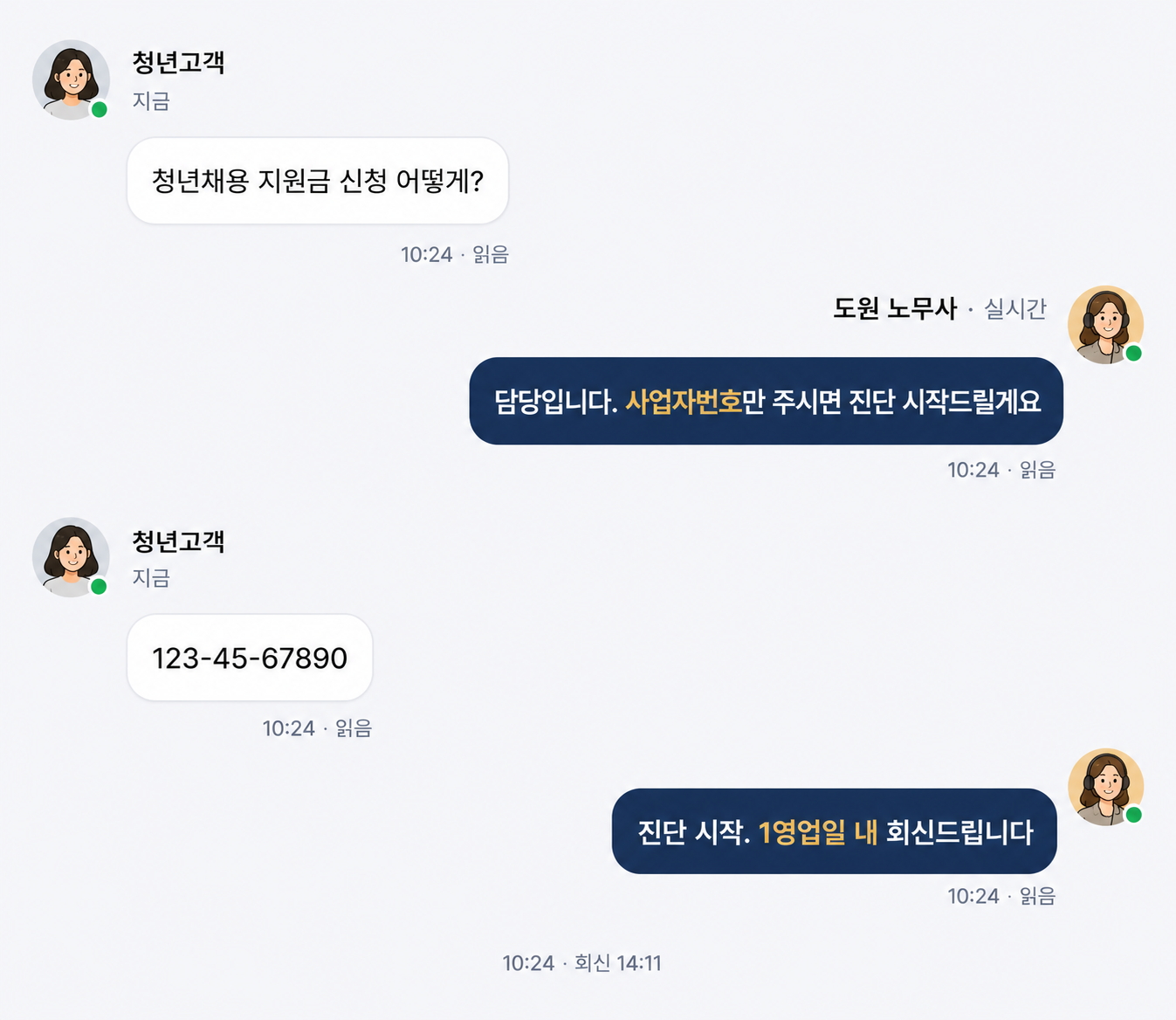 도원 노무사 실시간 채널톡 상담