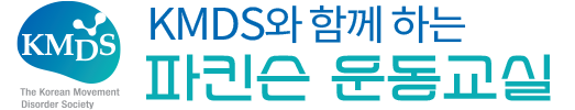 KMDS와 함께 하는 파킨슨 운동교실