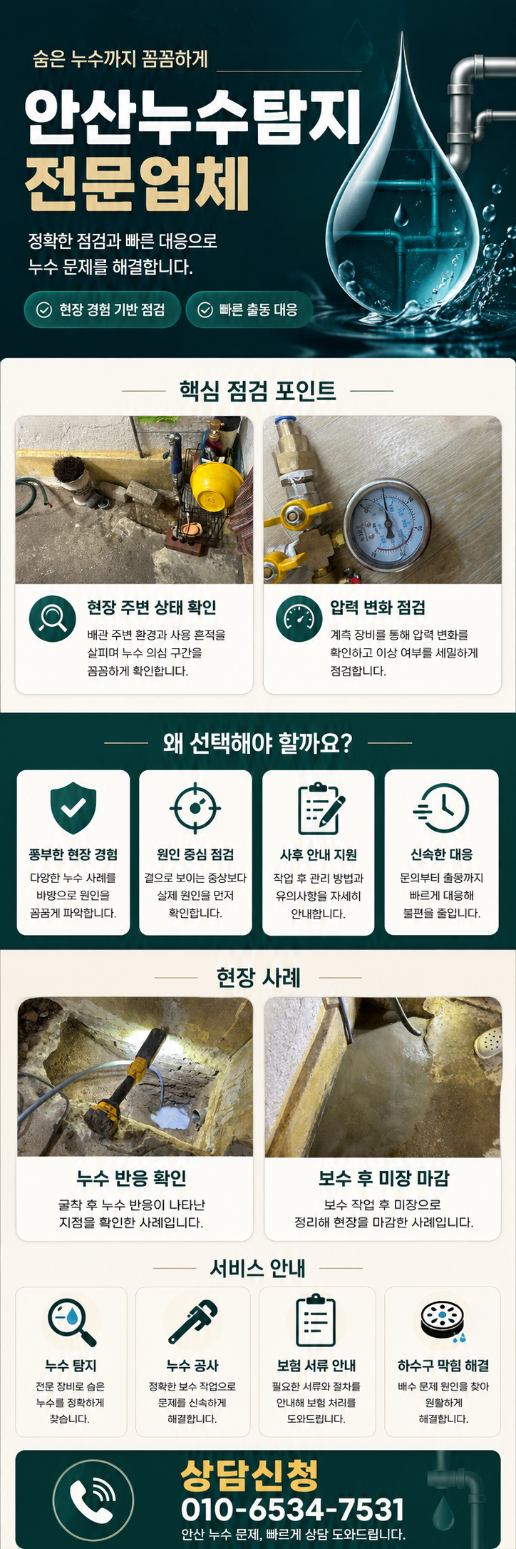안산 누수탐지 전문업체  매립배관 누수와 천장 물샘 점검  고잔동·선부동·월피동·본오동·사동·초지동 아파트·빌라·상가·주택 누수 원인 정밀 확인