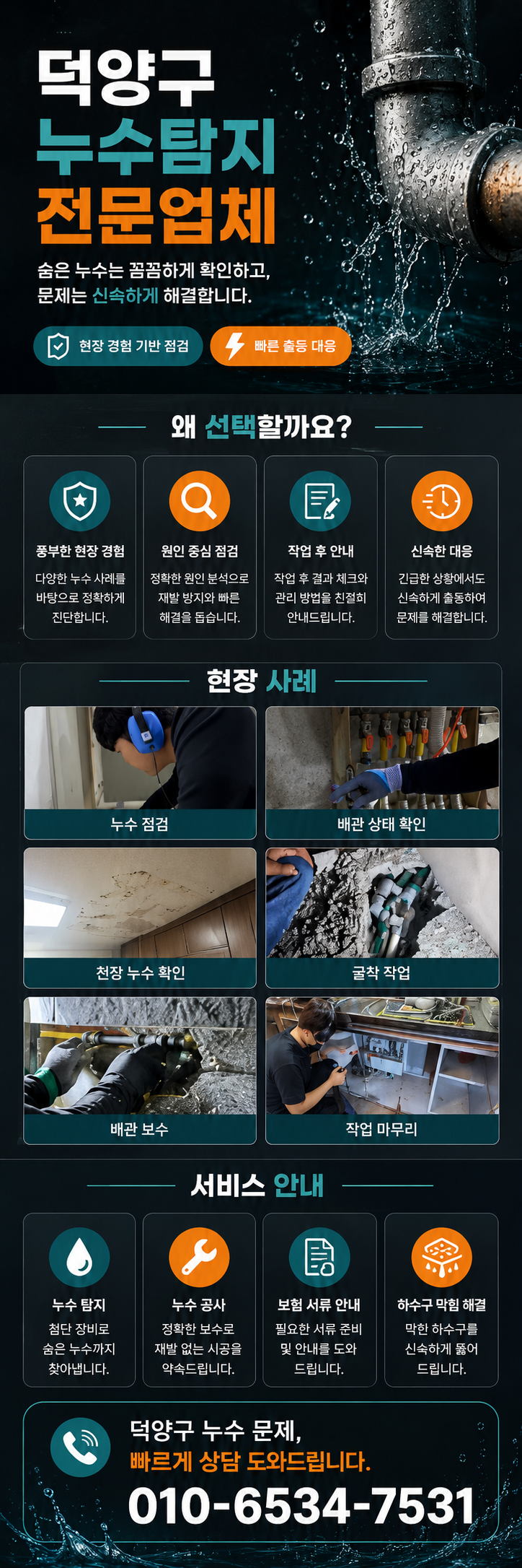 덕양구 누수탐지 전문업체  아랫집 물샘 원인과 배관 점검  화정동·행신동·원흥동·삼송동·고양동·관산동 아파트·빌라·상가·주택 누수 원인 정밀 확인