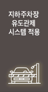 트리븐 서산 - 스마트시스템 - 지하주차장 유도관제 시스템