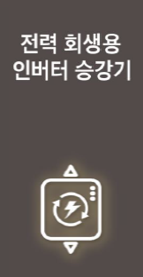 트리븐 서산 - 스마트시스템 - 전력 회생용 인버터 승강기