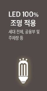 트리븐 서산 - 스마트시스템 - LED 100% 조명적용