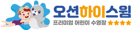 오션하이스윔-어린이수영장, 인천백운역