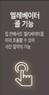트리븐 서산 - 스마트시스템 - 엘레베이터 콜 기능